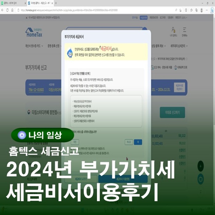  2024년 2분기 부가가치세 홈텍스 세금비서 셀프신고 후기