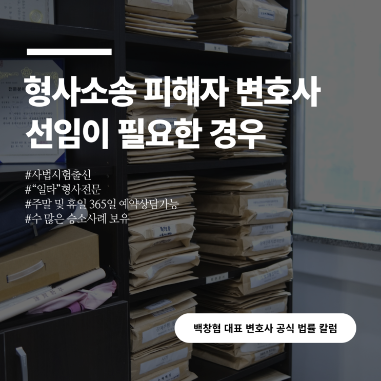  형사소송 피해자 변호사 선임이 필요한 경우