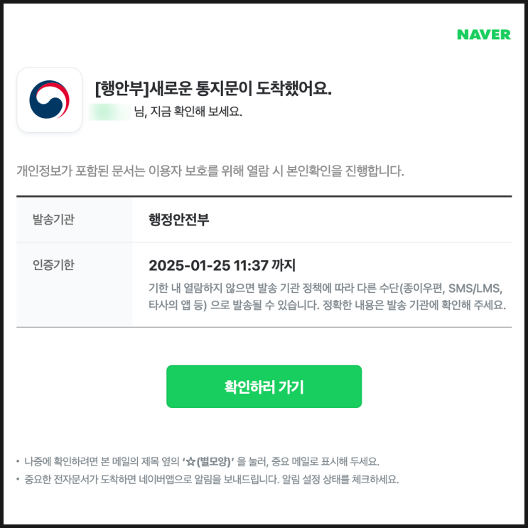  행안부 사칭 해킹 메일_네이버 전자메일 주의