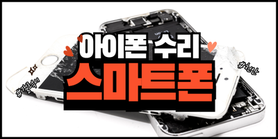  천안아이폰수리, 깨진 액정도 새것처럼!