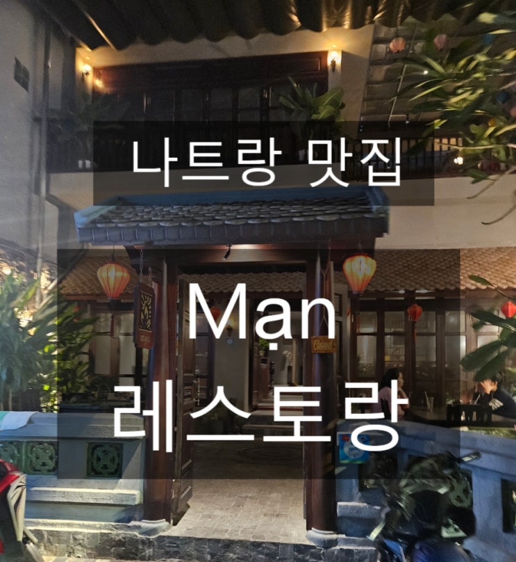  나트랑 맛집 추천 시내 (Mâm cơm Việt)만 레스토랑 재방문