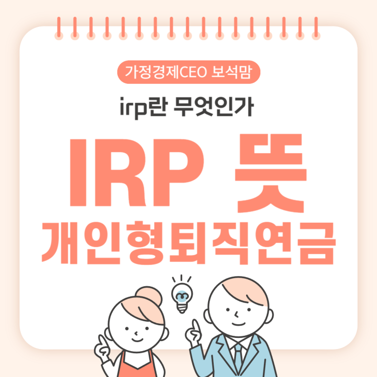  IRP 뜻, 퇴직연금으로 노후자금 마련하기