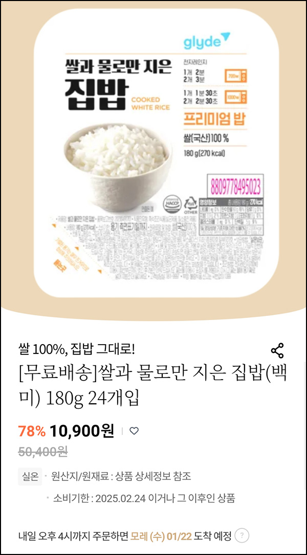 임박할인 글라이드 즉석밥 24개입 10,900원(무배)전원 임박할인 글라이드 즉석밥 24개입 10,900원(무배)전원