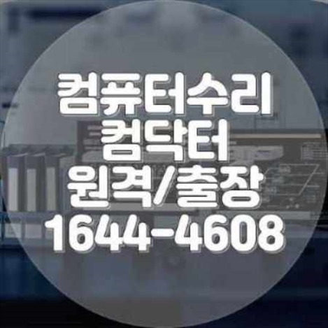  부산중구 출장 컴퓨터 수리와 프로그램 대행 설치 서비스