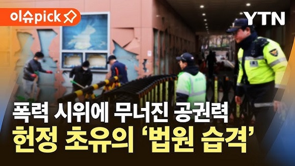 법원 습격 사건 / 서부지법 폭동 사건 (2025년)