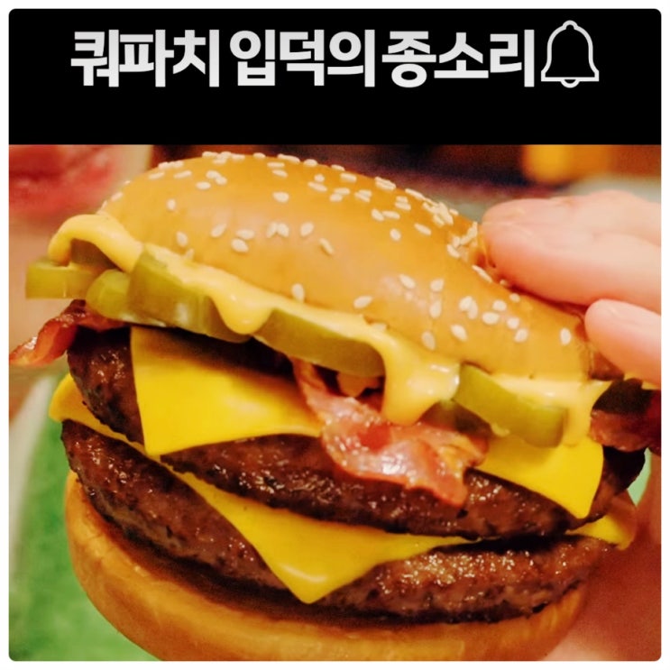  맥도날드 신메뉴 치즈할라피뇨 쿼터파운더 치즈 정보 알아보기