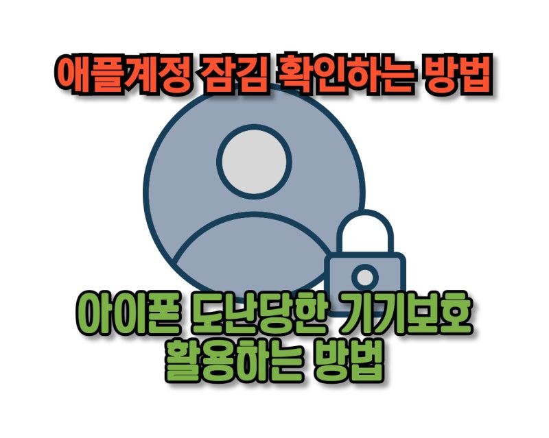 애플 계정 잠김 대처방법 아이폰 도난당한 기기 보호 비활성화하기