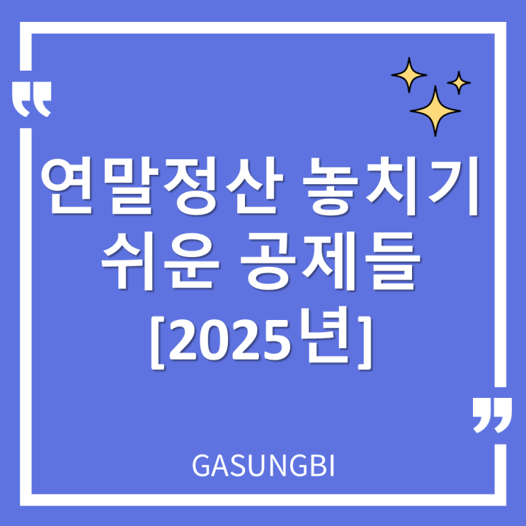  연말정산 놓치기 쉬운 공제들 2025년