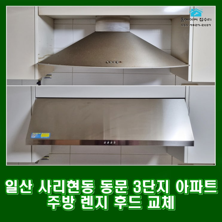  일산 주방 렌지후드 교체 사리현동 동문 3단지 아파트