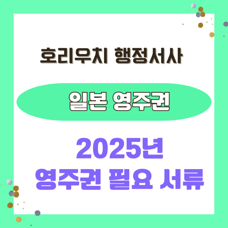 [일본비자] 2025년 영주권 신청 필요 서류