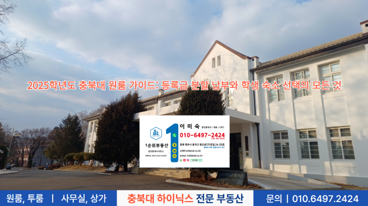 2025학년도 충북대 원룸 가이드: 등록금 분할 납부와 학생 숙소 선택의 모든 것