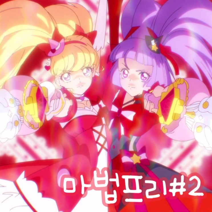  마법사 프리큐어 2기 2화 루비 스타일 화끈해! 3화 예고