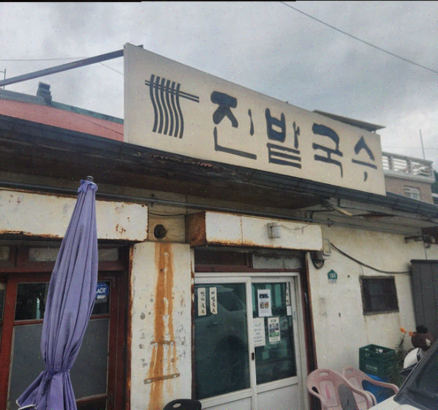  일산 가족끼리 가기 좋은 국수 맛집 진밭국수