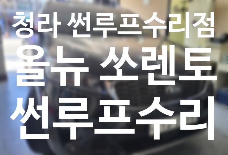  인천서구 선루프수리 올뉴쏘렌토 썬루프수리 느리게작동하는 원인!