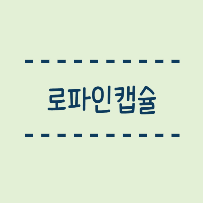  로파인캡슐 급성설사, 만성설사약 효능, 복용법, 주의사항