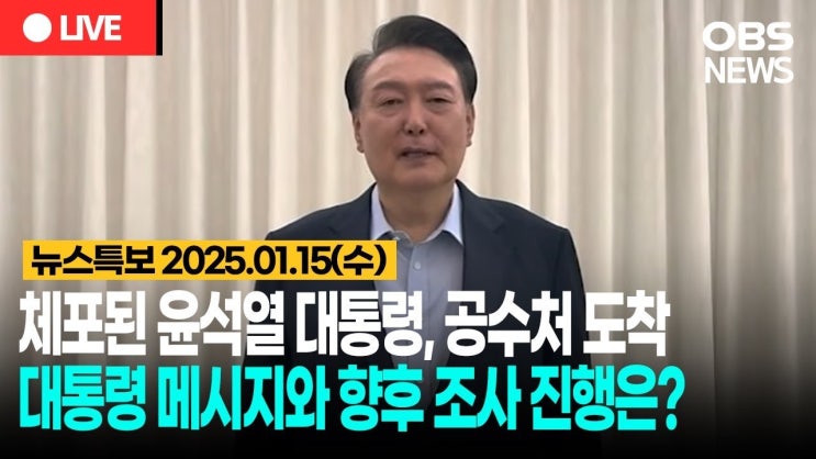 <b>윤석열</b> 대통령, <b>공수처</b> 조사 불응의 연속 및 <b>강제구인</b> 가능성