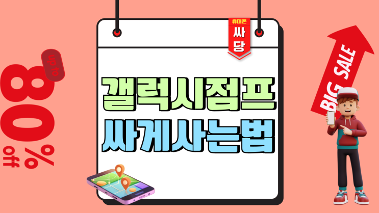 갤럭시 점프3 5G 가격과 스펙 싸게사는법 정리 갤럭시 점프3 5G 가격과 스펙 싸게사는법 정리