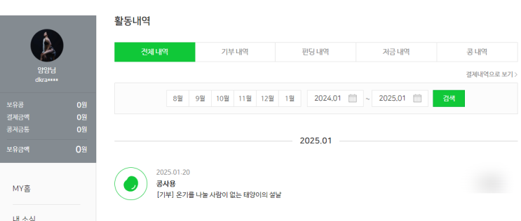  2025년 새해 첫 기부 ️블로그 쓰고 받은 해피빈 소중한 곳에 사용하