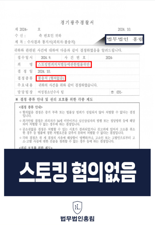  경기광주 스토킹 변호사 조력으로 스토킹 무혐의 처분 이끈 사례