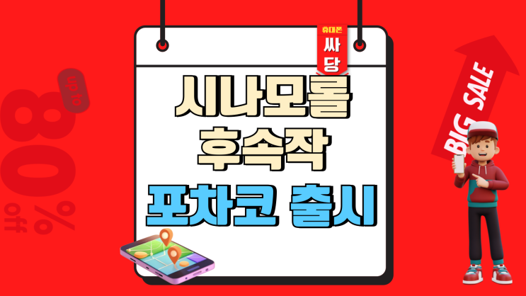  KT 시나모롤 키즈폰 후속작 포차코 출시