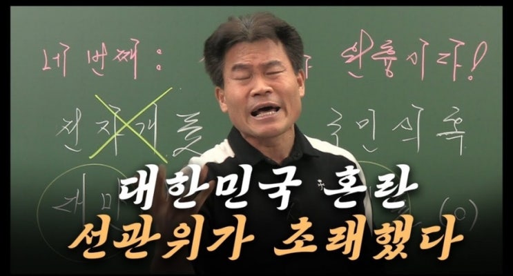 <b>전한길</b> 강사 / 대한민국 <b>혼란</b> <b>선관위</b>가 초래했다.