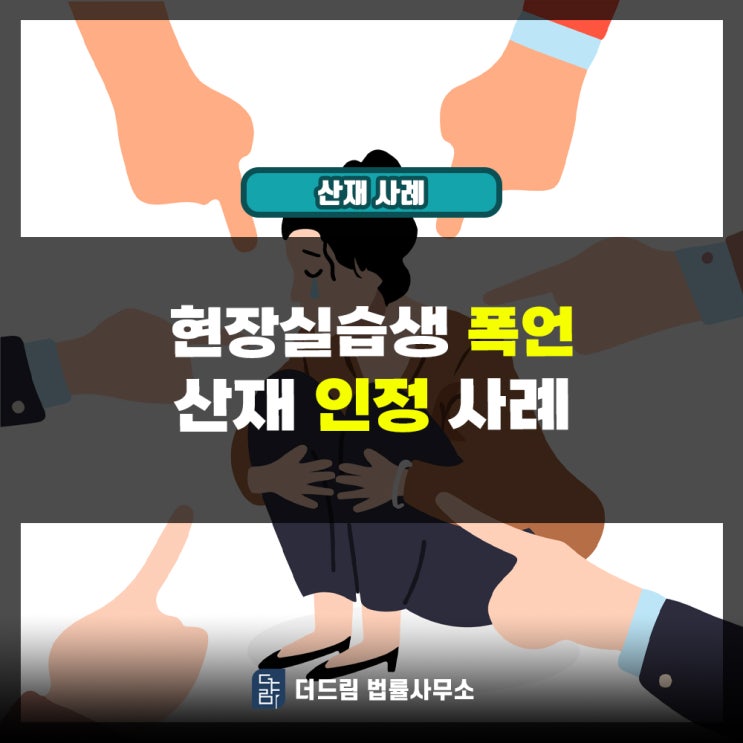  현장실습생 폭언 산재인정