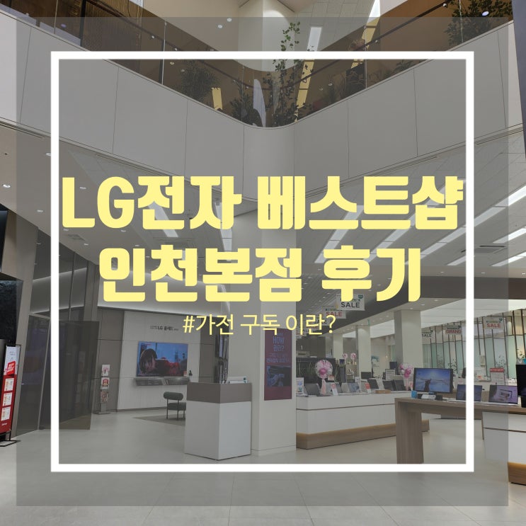 LG 퓨리케어 공기청정기 추천 LG전자 가전 구독 LG전자 베스트샵 인천본점 LG 퓨리케어 공기청정기 추천 LG전자 가전 구독 LG전자 베스트샵 인천본점