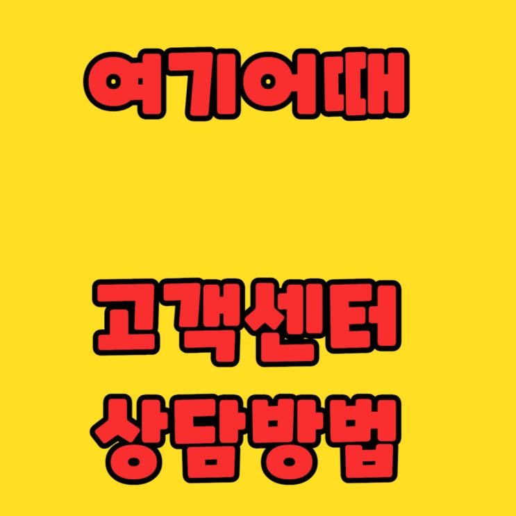  여기어때 고객센터 상담방법 알려줘?