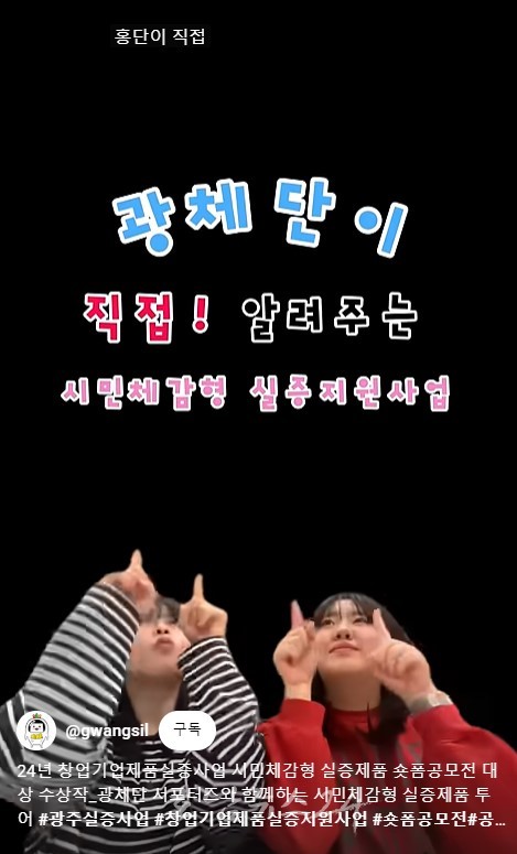  광주 실증기술‧제품, 시민체감형 실증제품 숏폼으로 생생체험