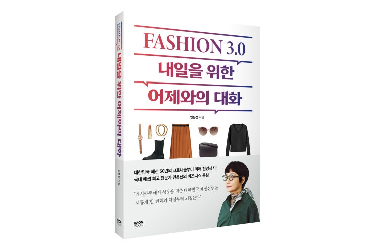  피플게이트 : 민은선 교수, 'FASHION 3.0 내일을 위한 어제와의 대화' 출판