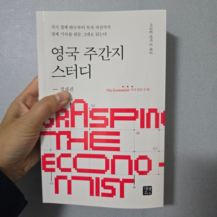  [책리뷰] 재테크공부 겸 영어공부에 딱인 영국주간지스터디 :경제편 이코노미스트 해설본