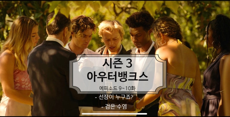 [넷플릭스온다] 아우터뱅크스 시즌3 9~10화, 드디어 엘도라도? 충격엔딩과 시즌4 예고까지!