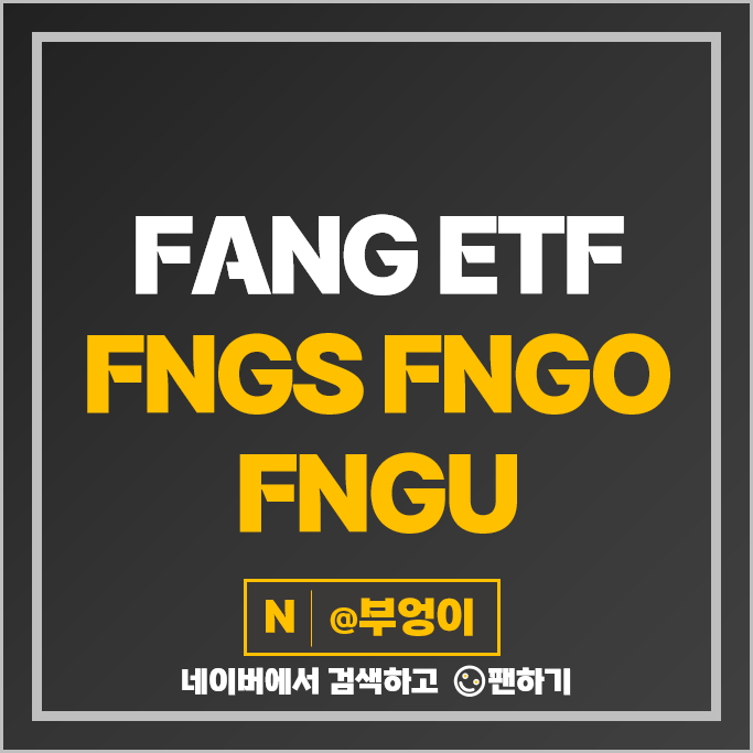FANG 관련주 미국 ETF FNGS 레버리지 FNGO FNGU 주가 배당 FANG 관련주 미국 ETF FNGS 레버리지 FNGO FNGU 주가 배당