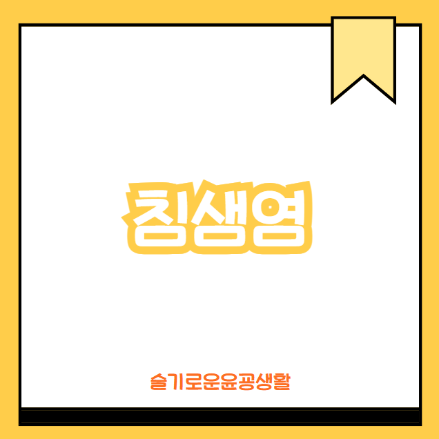 침샘염 원인 증상 치료 재발 예방 방법