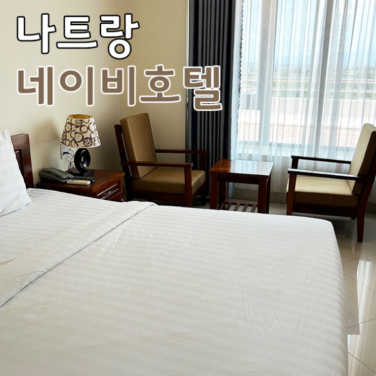  공항 근처 가격 저렴한 내돈내산 나트랑 0.5박 숙소 네이비호텔