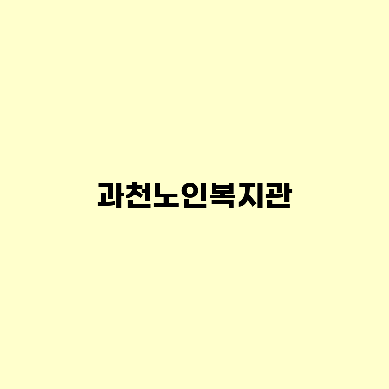 과천노인복지관 수강신청, 노인대학, 식단, 급식, 일자리, 셔틀버스