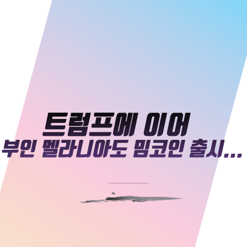  트럼프에 이어 부인 멜라니아도 밈코인 출시...