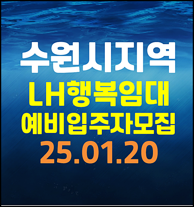  수원호매실 21단지 고등2단지 당수1단지 lh행복주택 예비입주자 모집