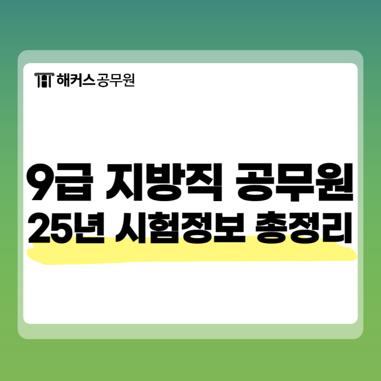  9급 지방직 공무원 시험과목 경쟁률 합격선 일정 총정리!