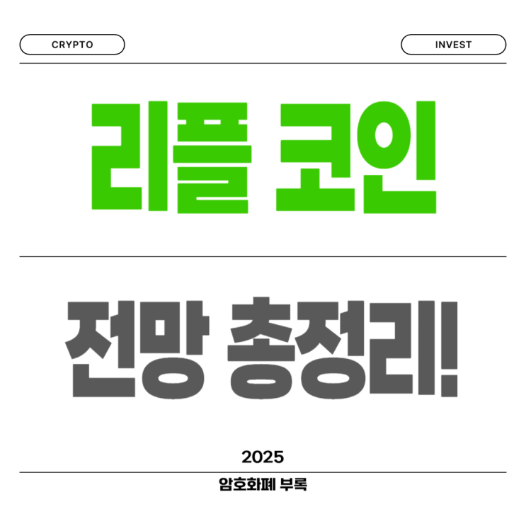 리플 <b>스테이블코인</b> 종류, 뜻, 시세 SEC <b>소송</b> 전망까지 정리해봄