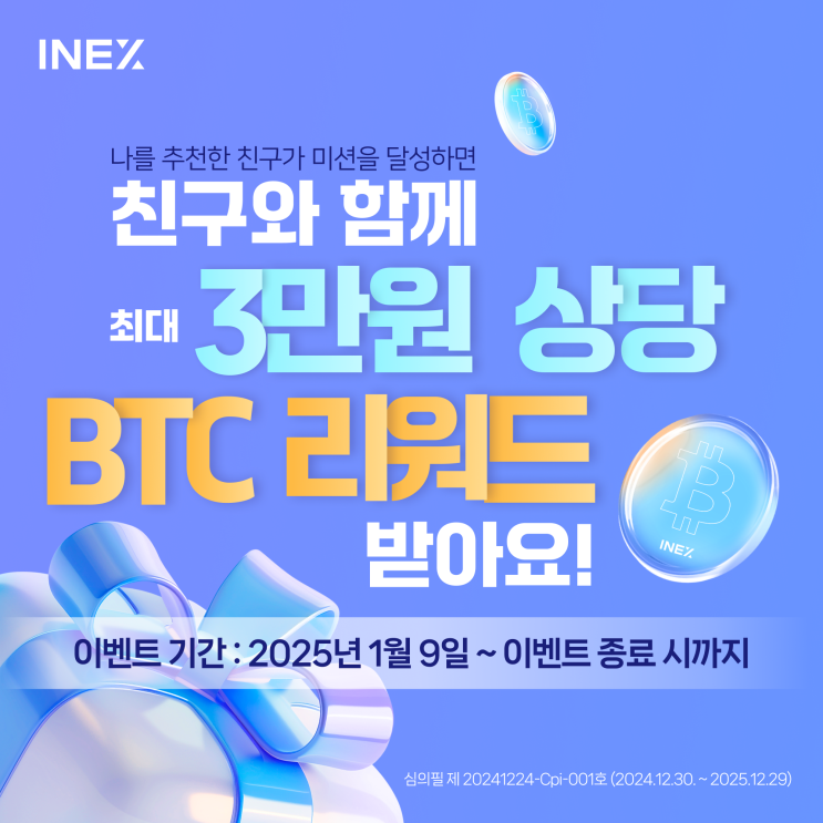  [인엑스(INEX) 이벤트] 친구와 함께하는 BTC 리워드 이벤트!