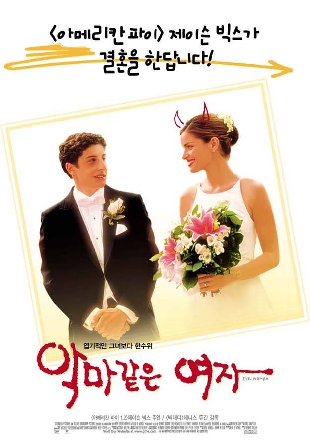  영화 악마 같은 여자  (Saving Silverman 2001)