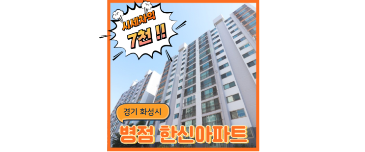  화성아파트경매 병점 한신아파트 동탄 인근 인프라