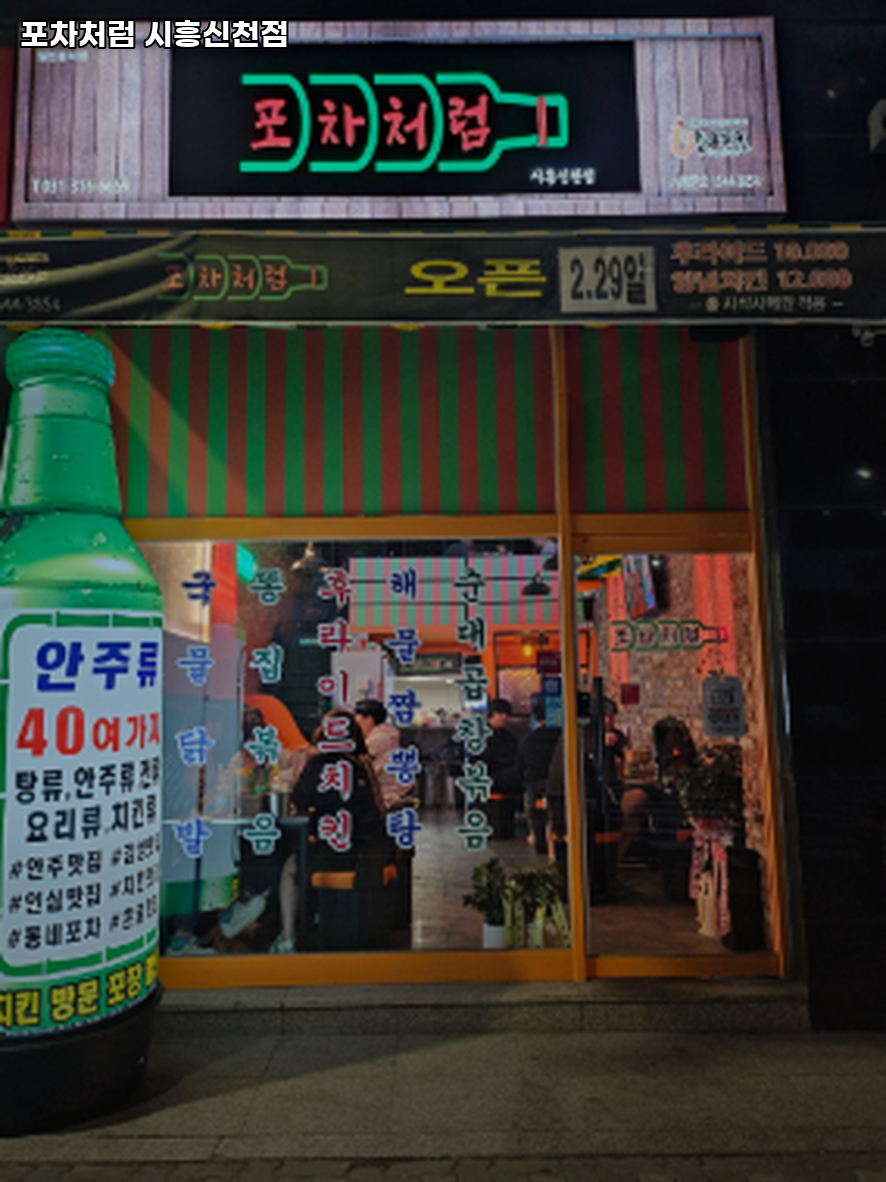 포차처럼 시흥신천점 사진 2