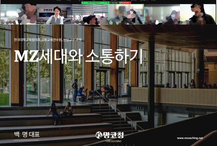  한국대학교육협의회 고등교육연수원, 신임교수 대상 교수법 특강, MZ세대와 소통하기