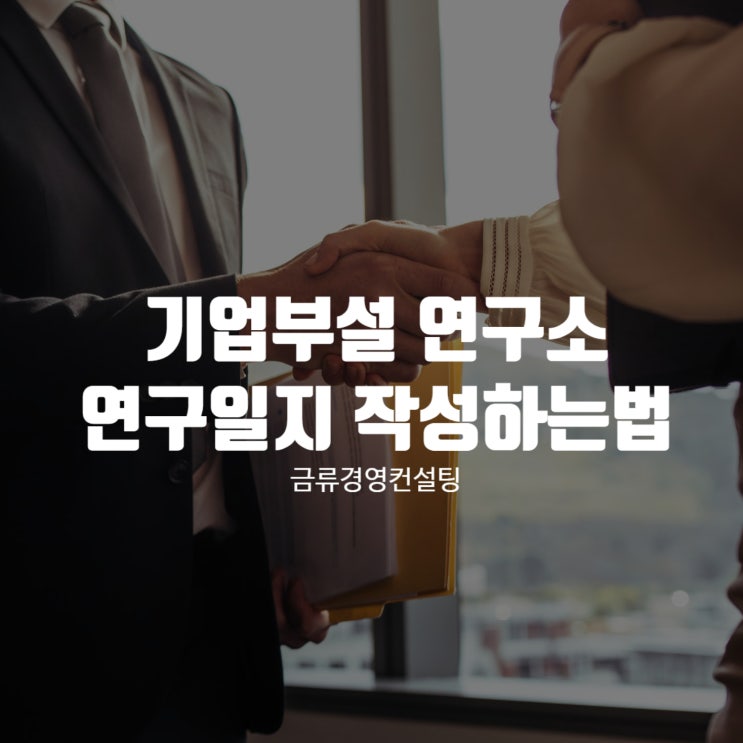  기업부설연구소 연구일지 어떻게 시작해야할지 막막하다면?