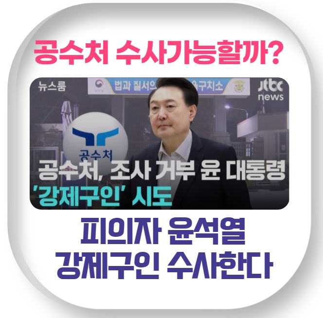 공수처, <b>윤석열</b> 대통령 <b>강제구인</b> 1차 실패: <b>강제</b>인치 가능할까?