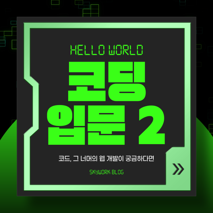  코딩 입문 가이드2: 웹개발로 시작해야되는 이유