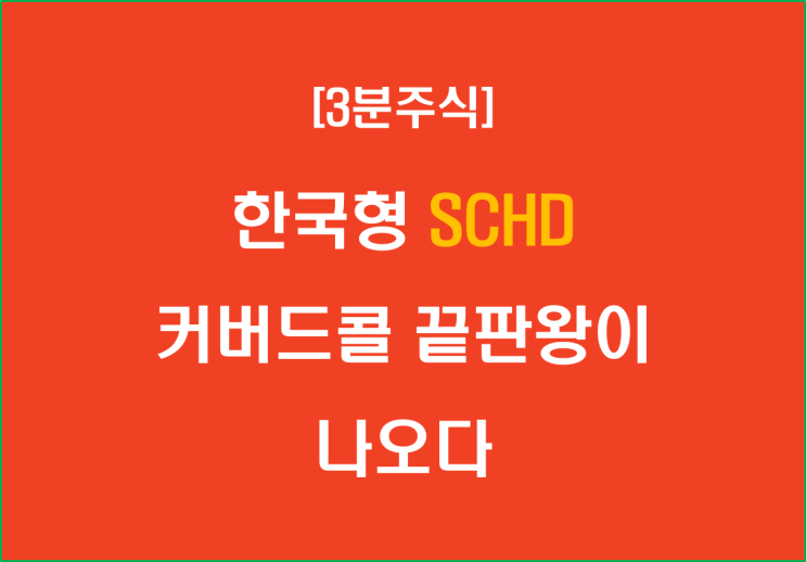  한국형 SCHD 커버드콜 끝판왕이 나오다