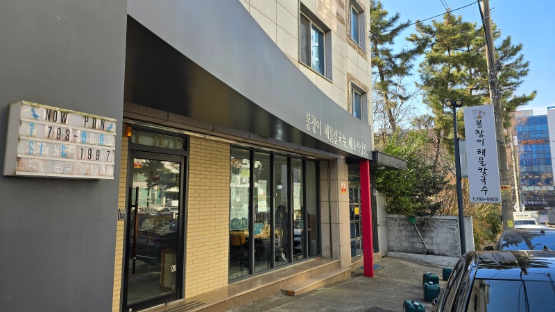 [수성구 시지동 해물칼국수 맛집]봉창이해물칼국수 시지점